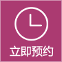 立即預約